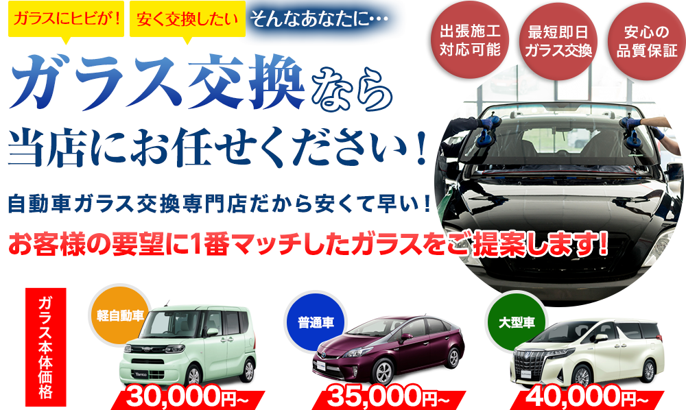 ガラス交換なら（株）TNKにお任せください！自動車ガラス交換専門店だから安くて早い！