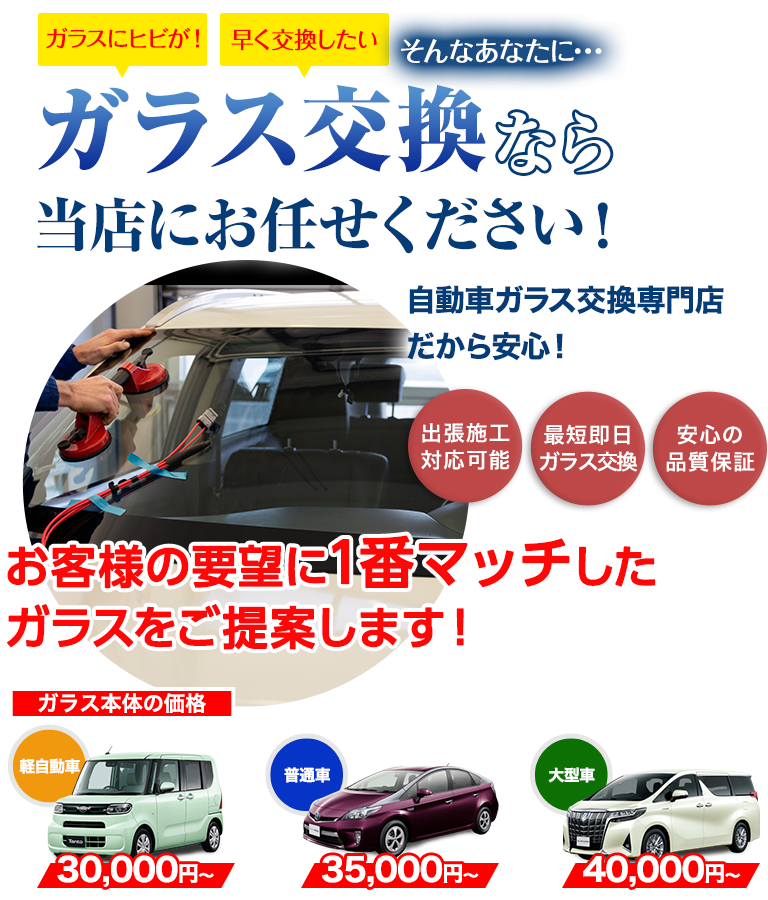 ガラス交換なら（株）TNKにお任せください！自動車ガラス交換専門店だから安くて早い！