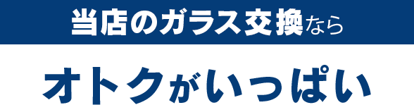 （株）TNKのガラス交換ならオトクがいっぱい