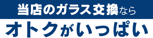 （株）TNKのガラス交換ならオトクがいっぱい