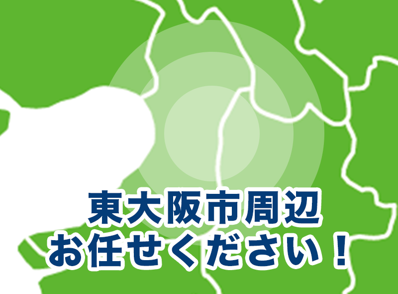 大阪府東大阪市、大東市、八尾市、大阪市、堺市、藤井寺市、松原市、羽曳野市、大阪狭山市、富田林市、高石市、河内長野市、泉大津市、和泉市、岸和田市、貝塚市、泉佐野市、熊取町、田尻町、泉南市、阪南市周辺お任せください！